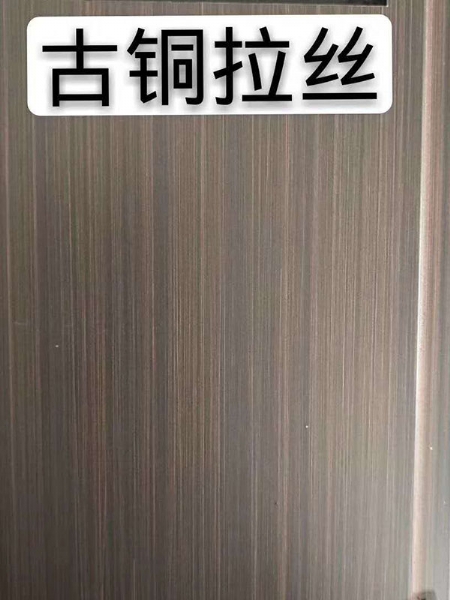 仿铜拉丝类