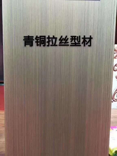 仿铜拉丝类